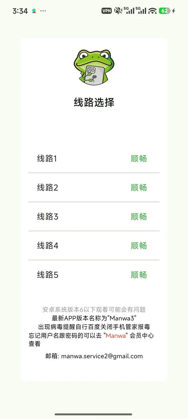 漫蛙线路选择页：线路1 至 线路5 状态均显示顺畅