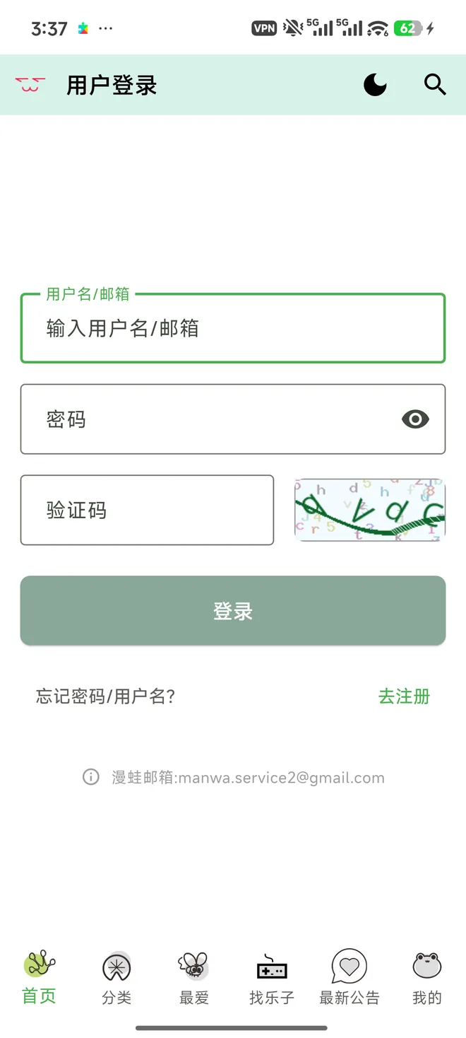 漫蛙用户登录页：用户名或邮箱、密码、验证码三栏输入